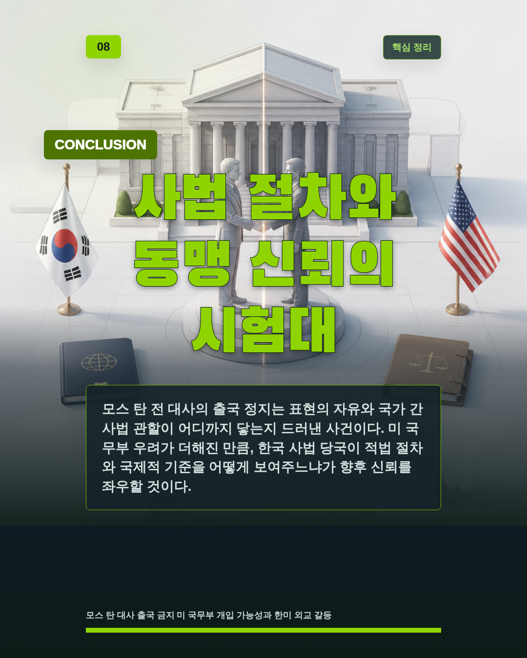 사법 절차와 동맹 신뢰의 시험대