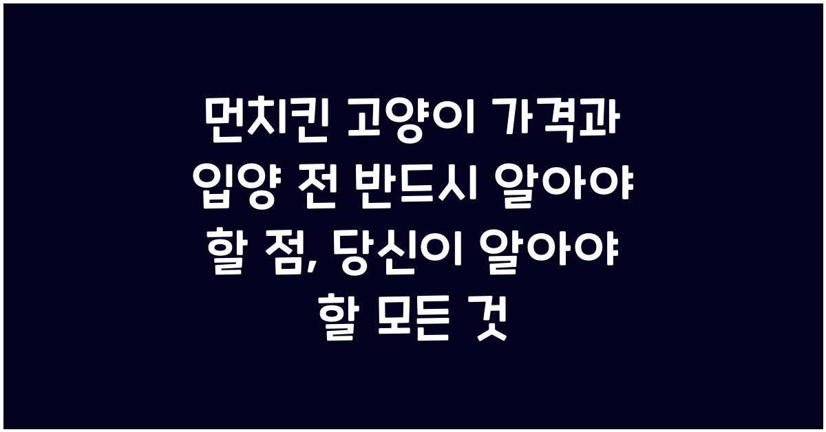 먼치킨 고양이 가격과 입양 전 반드시 알아야 할 점