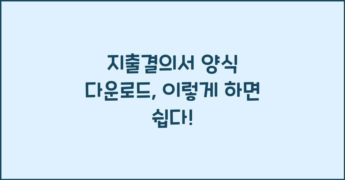 지출결의서 양식 다운로드