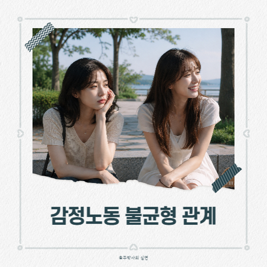 나만 노력하는 감정노동 불균형 관계