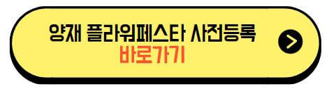 양재플라워페스타_사전등록