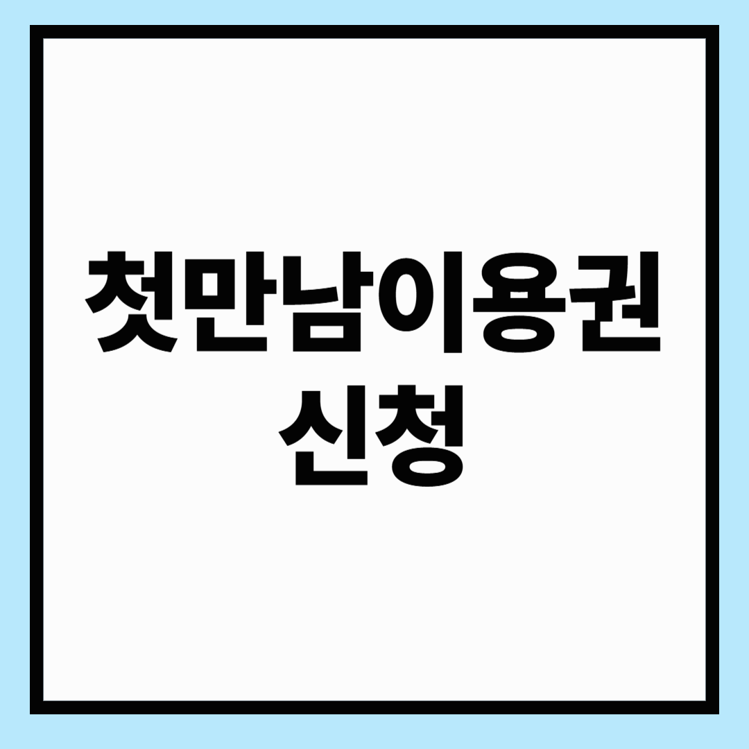 첫만남이용권 신청