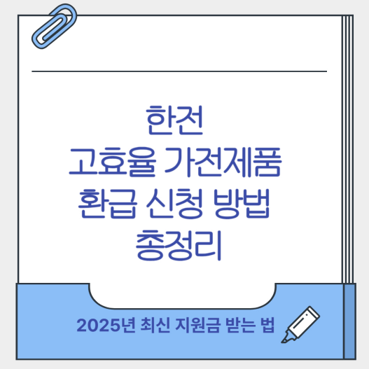 한전 고효율 가전제품 환급 신청