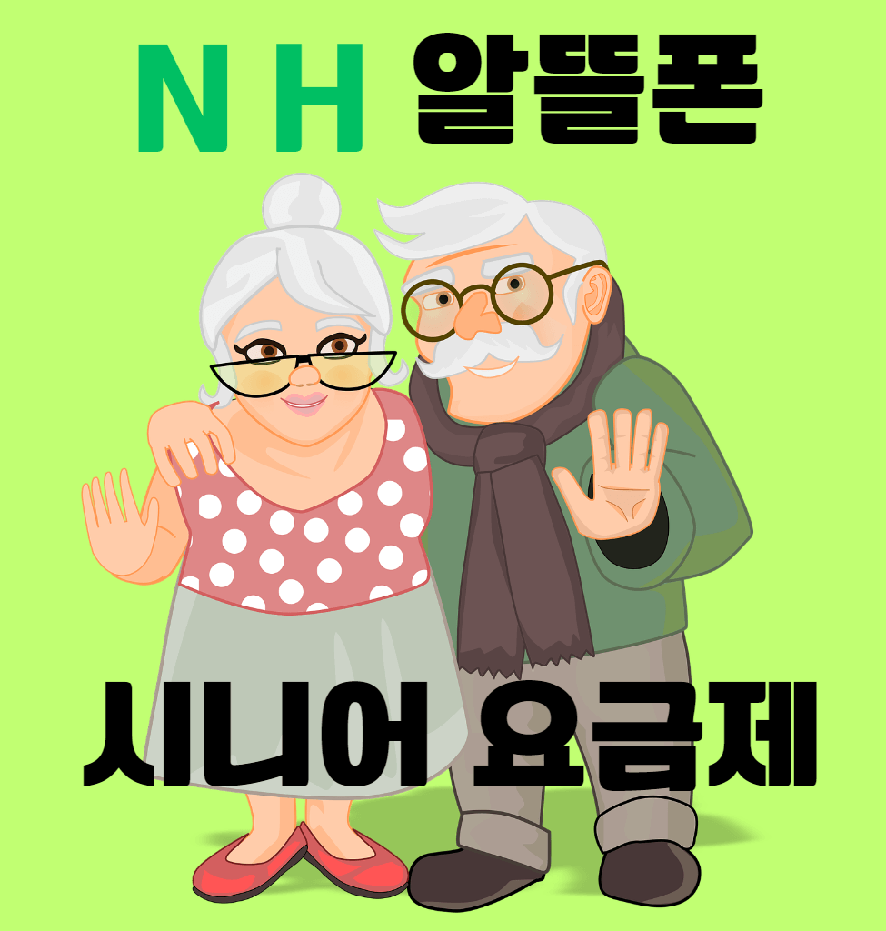 NH농협은행 알뜰폰 시니어 요금제