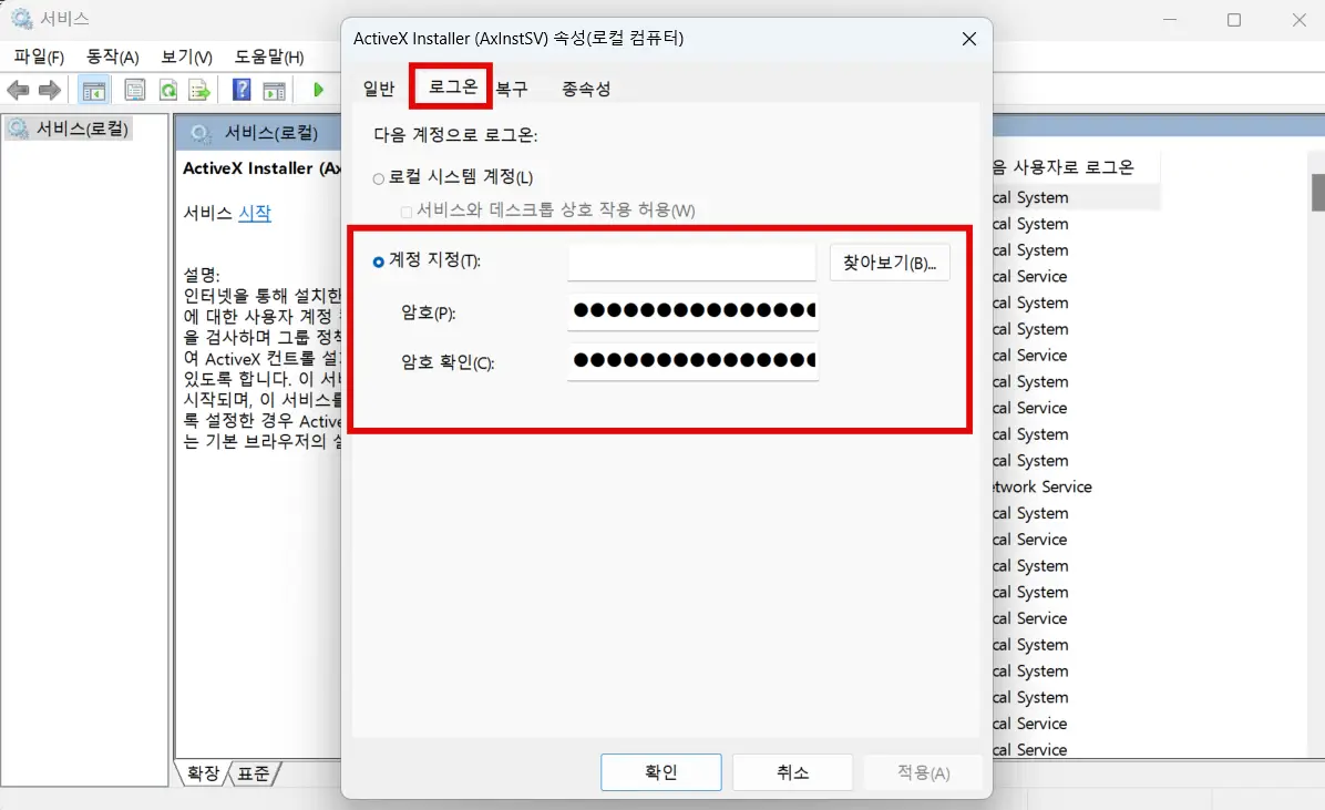 서비스 로그온 변경