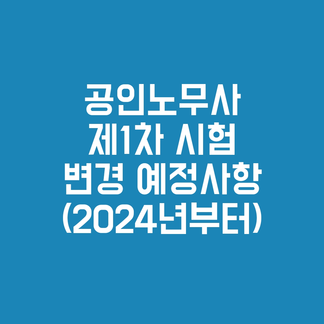 노무사1차시험 변경사항