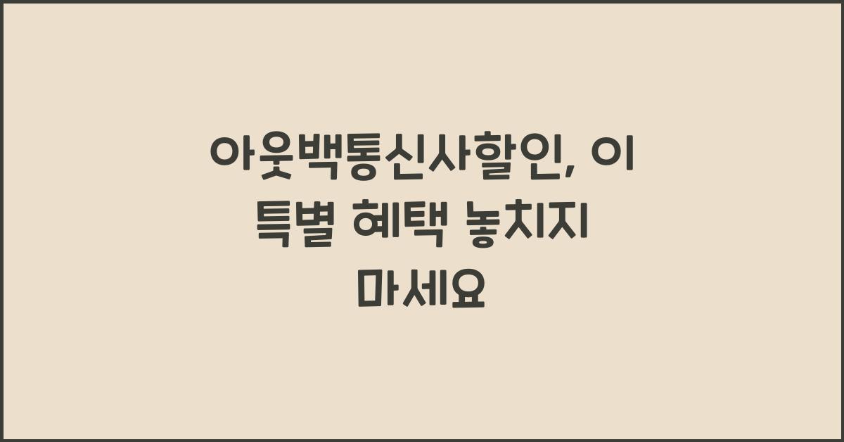 아웃백통신사할인