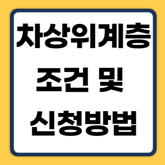 1차상위계층조건및신청방법