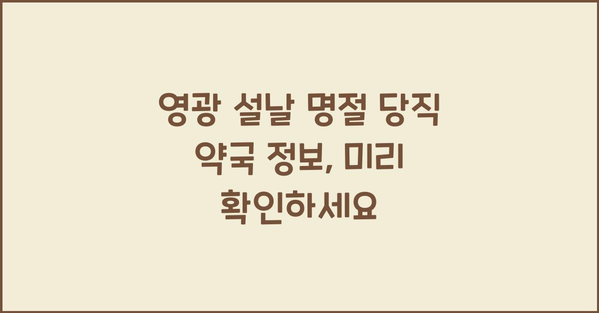 영광 설날 명절 당직 약국 정보