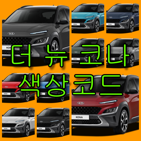 더 뉴 코나 색상코드 더 뉴 코나 색상코드