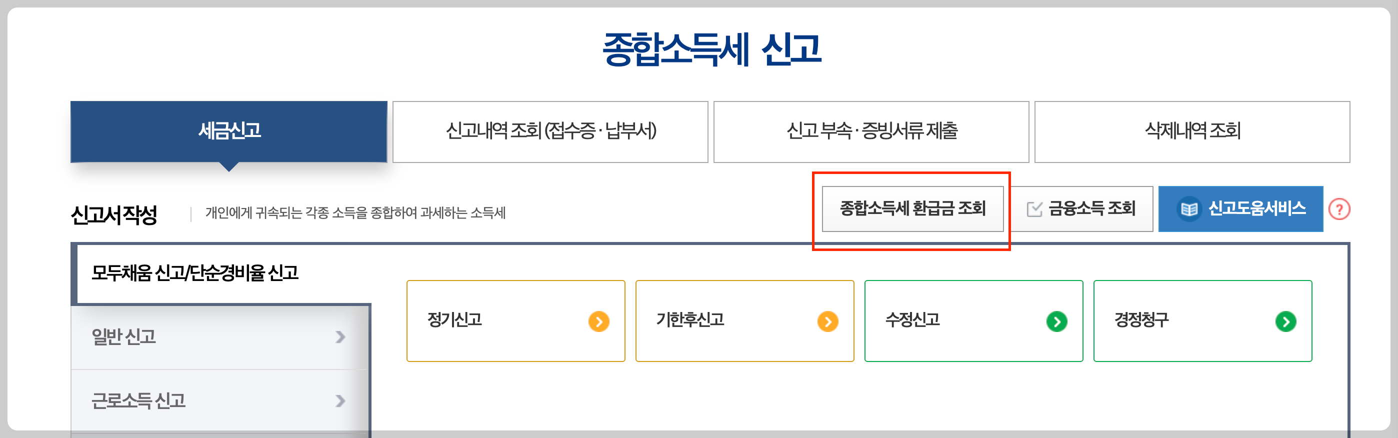 소득세 환급 신고방법 홈택스