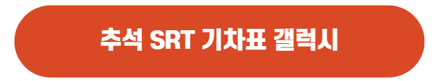 추석_기차_예매