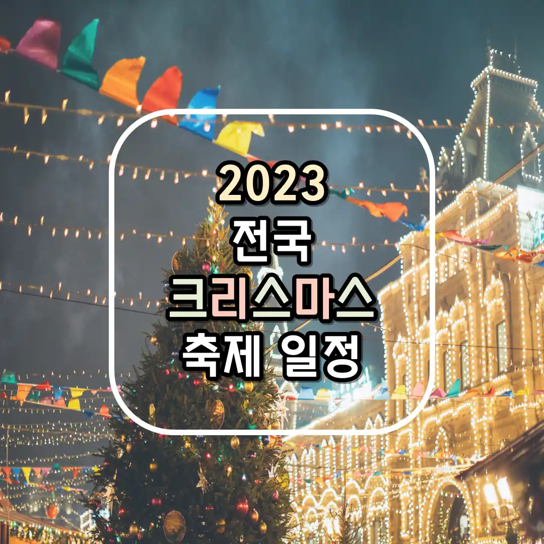 전국 크리스마스 축제 행사 일정