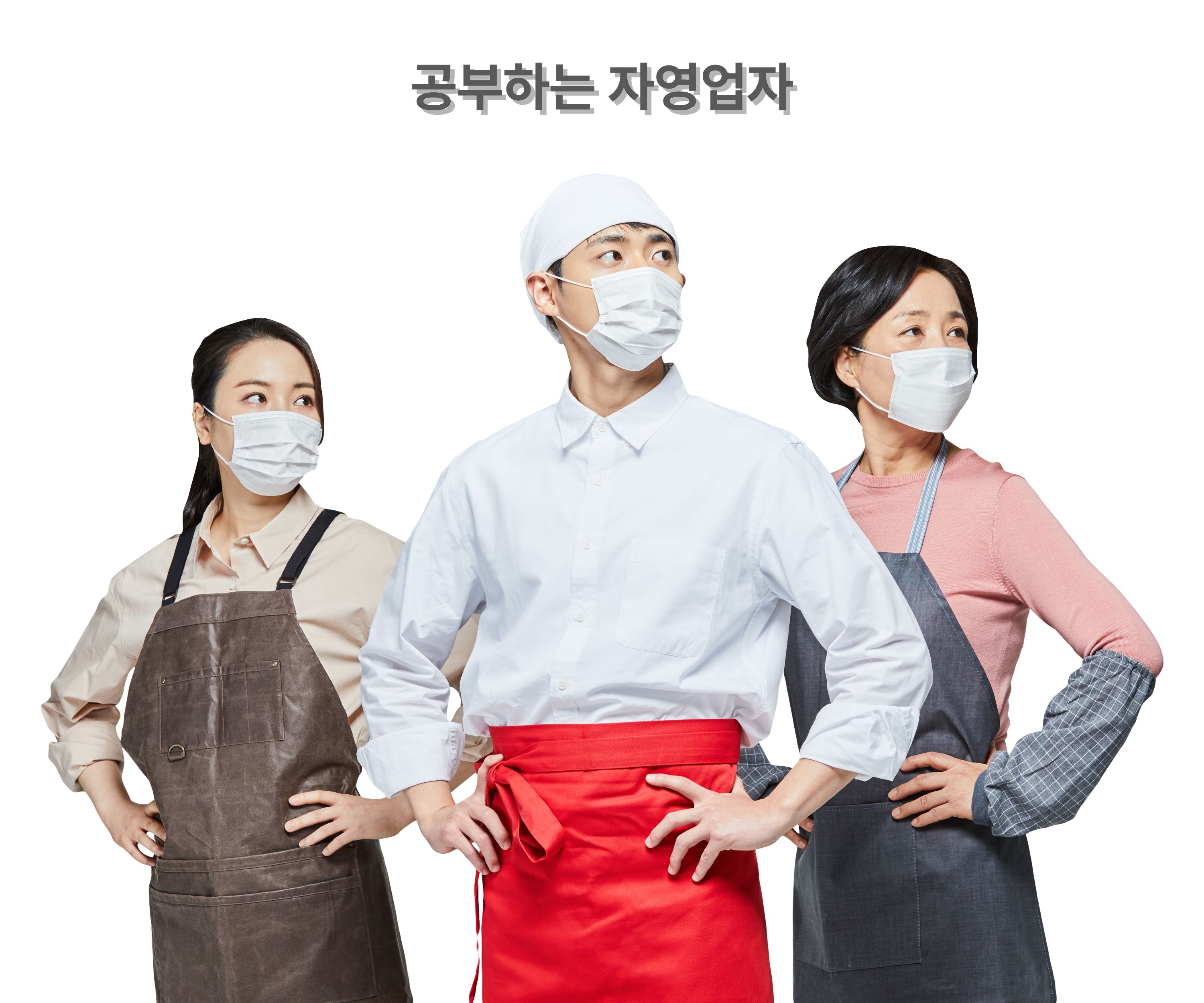 공부하는 자영업자, 자영업자 마케팅