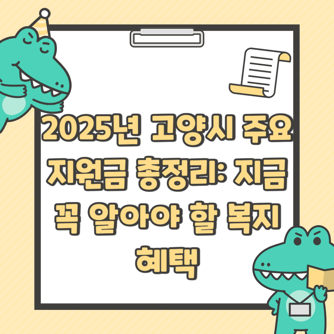 2025년 고양시 주요 지원금 총정리: 지금 꼭 알아야 할 복지 혜택