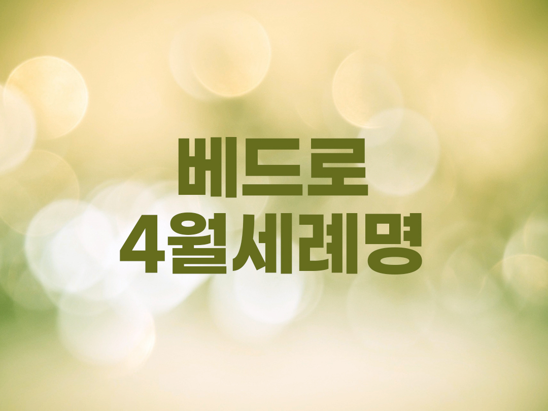 베드로 4월 천주교 남자세례명 10인 목록