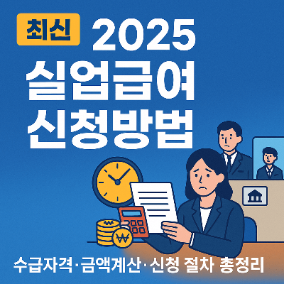 2025 실업급여 신청 방법 &amp; 조건 (최신)｜수급자격&middot;금액계산&middot;신청 절차 총정리