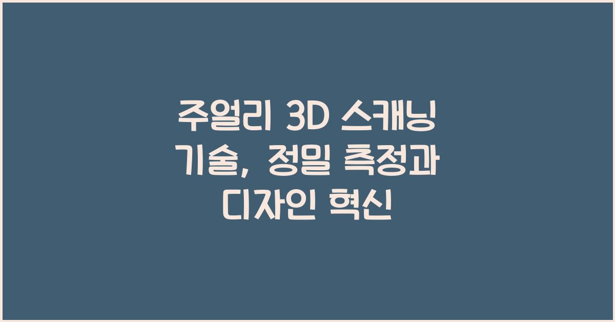 주얼리 3D 스캐닝 기술: 정밀 측정, 역설계 활용