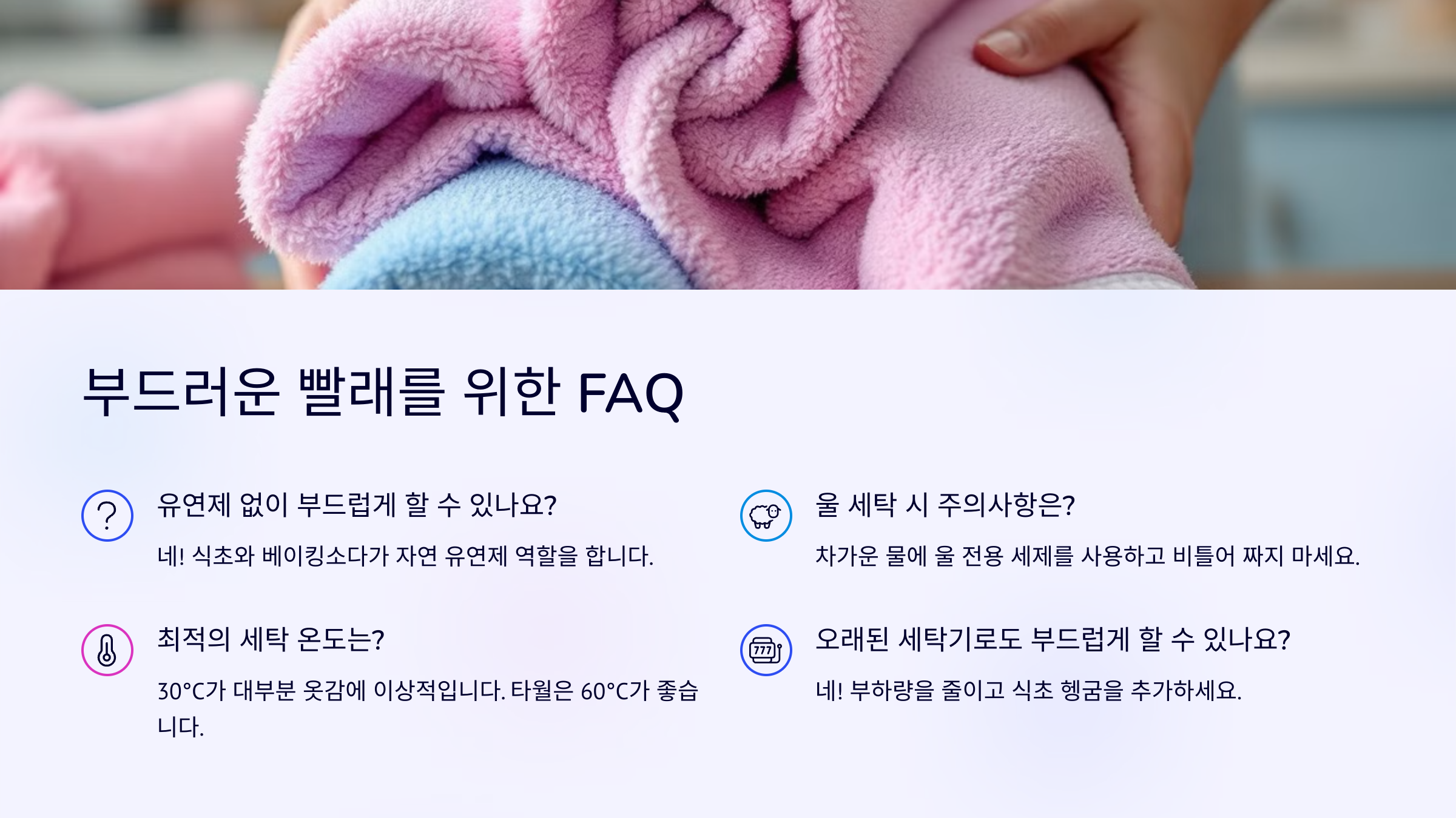 부드러운 빨래를 위한 습관