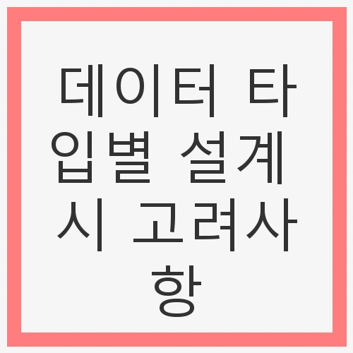데이터 타입별 설계 시 고려사항