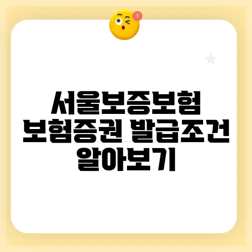 서울보증보험 보험증권 발급조건 알아보기