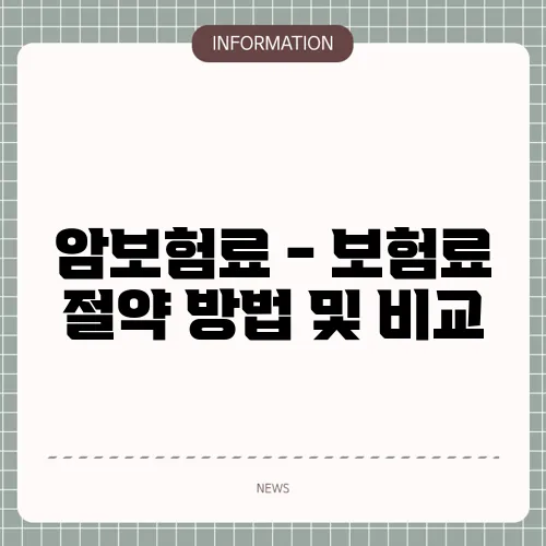 암보험료 - 보험료 절약 방법 및 비교