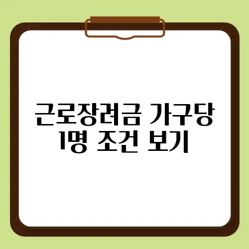 근로장려금 가구당 1명 조건 보기
