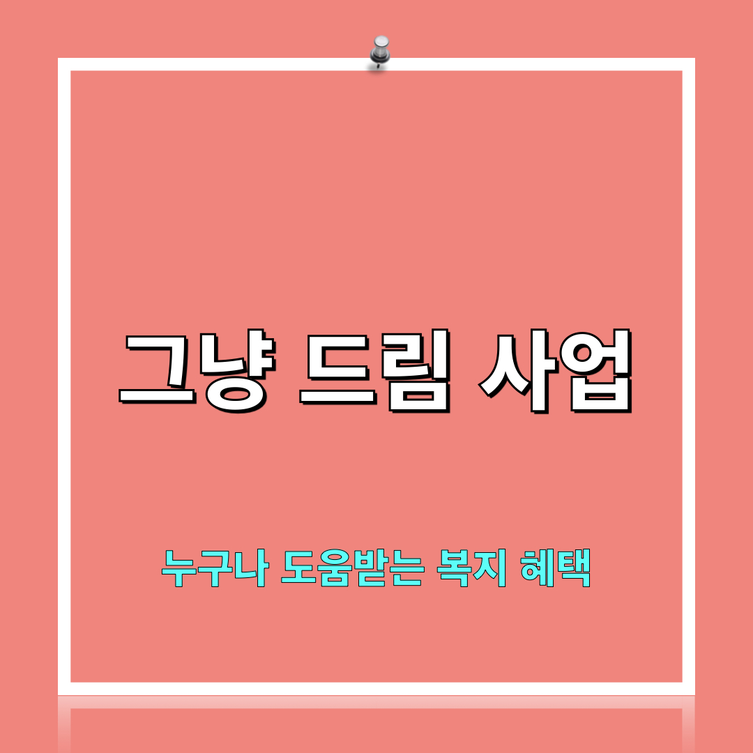 그냥드림_복지사업