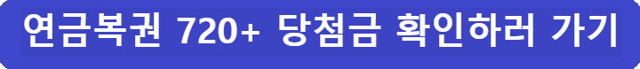 연금복권-720+-당첨금-확인하러가기