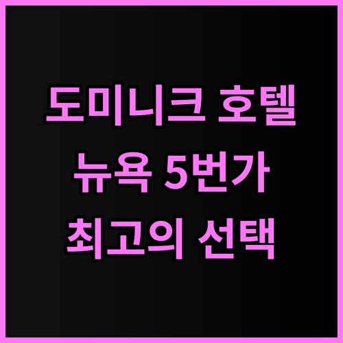 더 도미니크 호텔 추천 후기 뉴욕 5..