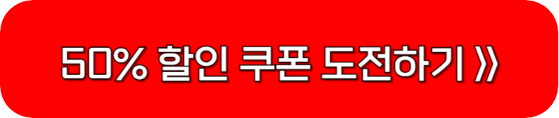 홈플대란-50%-쿠폰-이벤트-링크-버튼