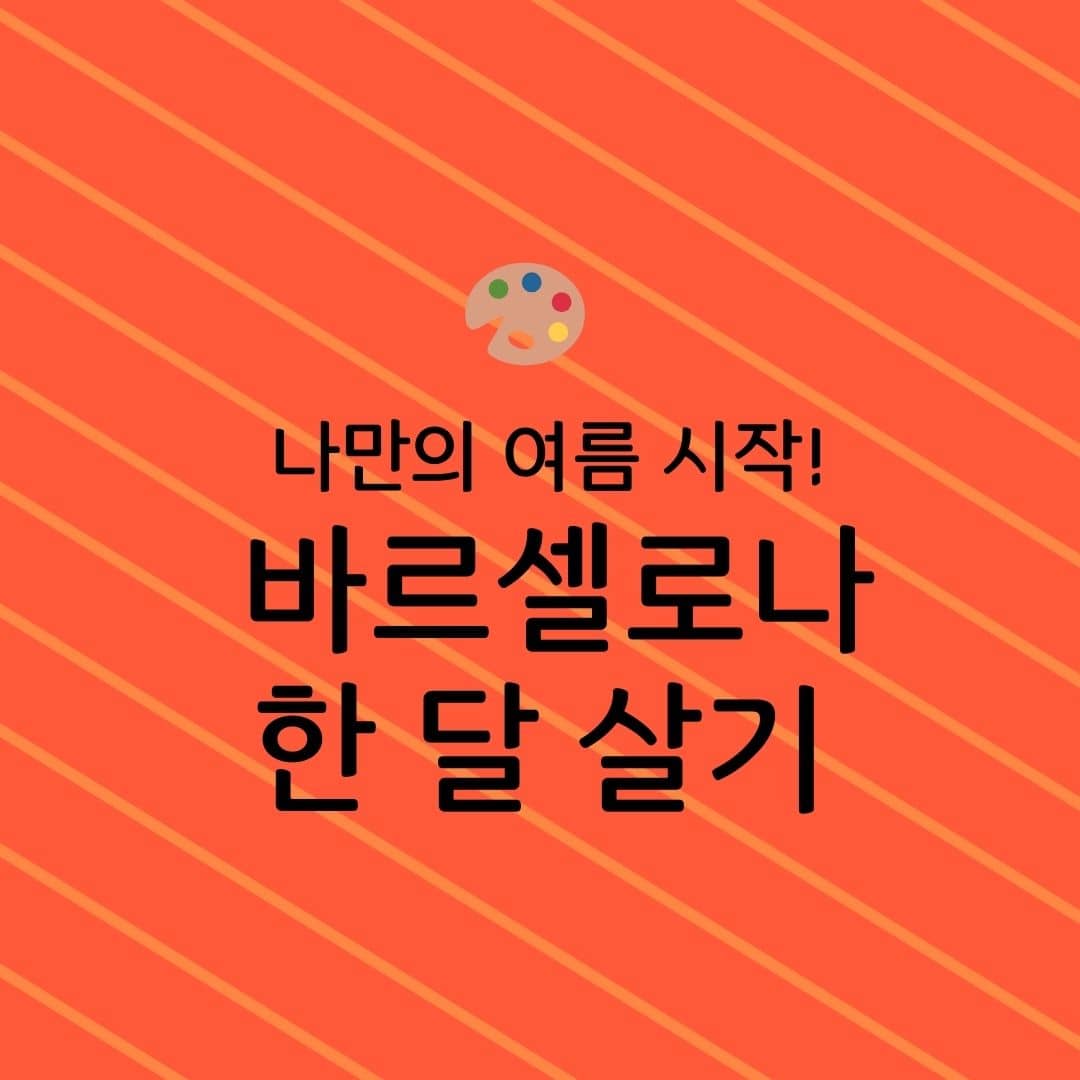 나만의 여름 시작! 바르셀로나 한 달 살기