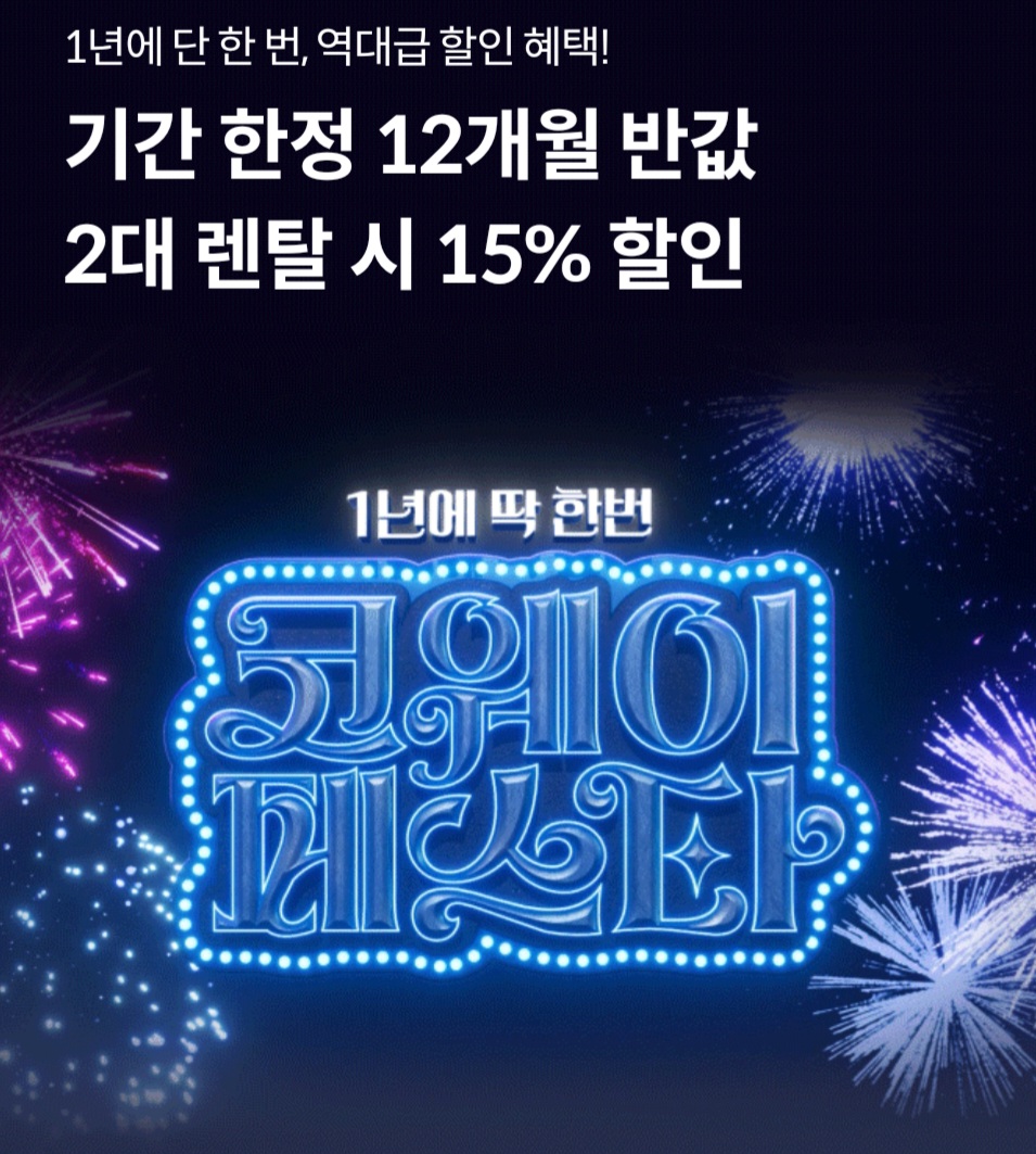 [2025 코웨이페스타] 역대급 할인 이벤트와 풍성한 혜택