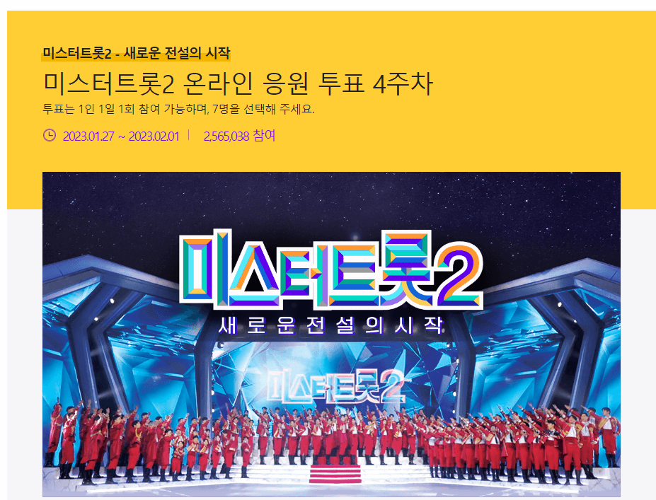 다음사이트-미스터트롯-투표