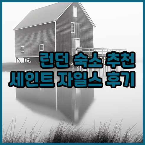 런던 숙소 추천 세인트 자일스 호텔 