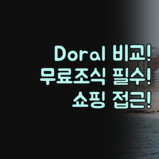 마이애미 Doral 호텔 추천 쇼핑 ..