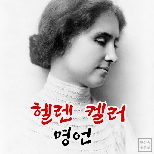 헬렌 켈러의 감동적인 명언을 담은 이미지
