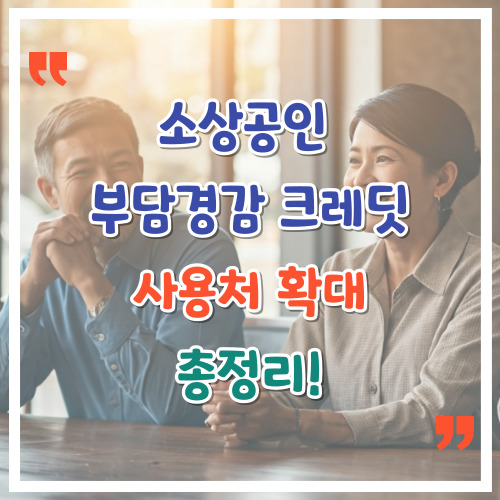 소상공인-부담경감-크레딧-사용처-확대-총정리