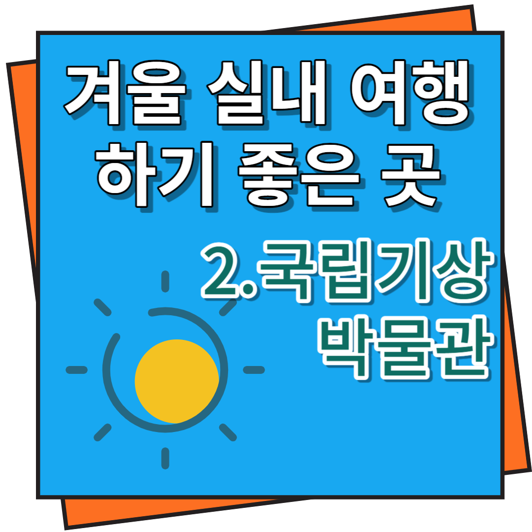 겨울 실내 여행 하기 좋은 곳 국립기상박물관