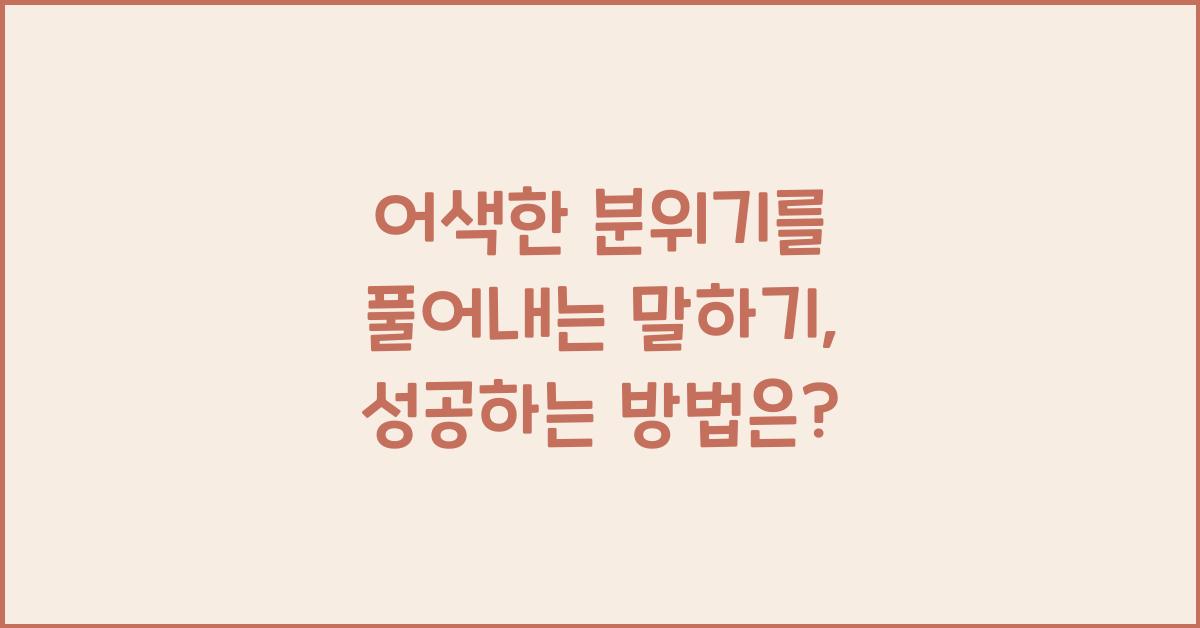 어색한 분위기를 풀어내는 말하기