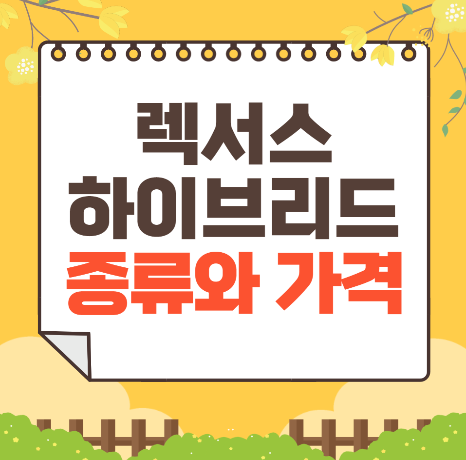 렉서스 하이브리드 자동차 종류와 가격