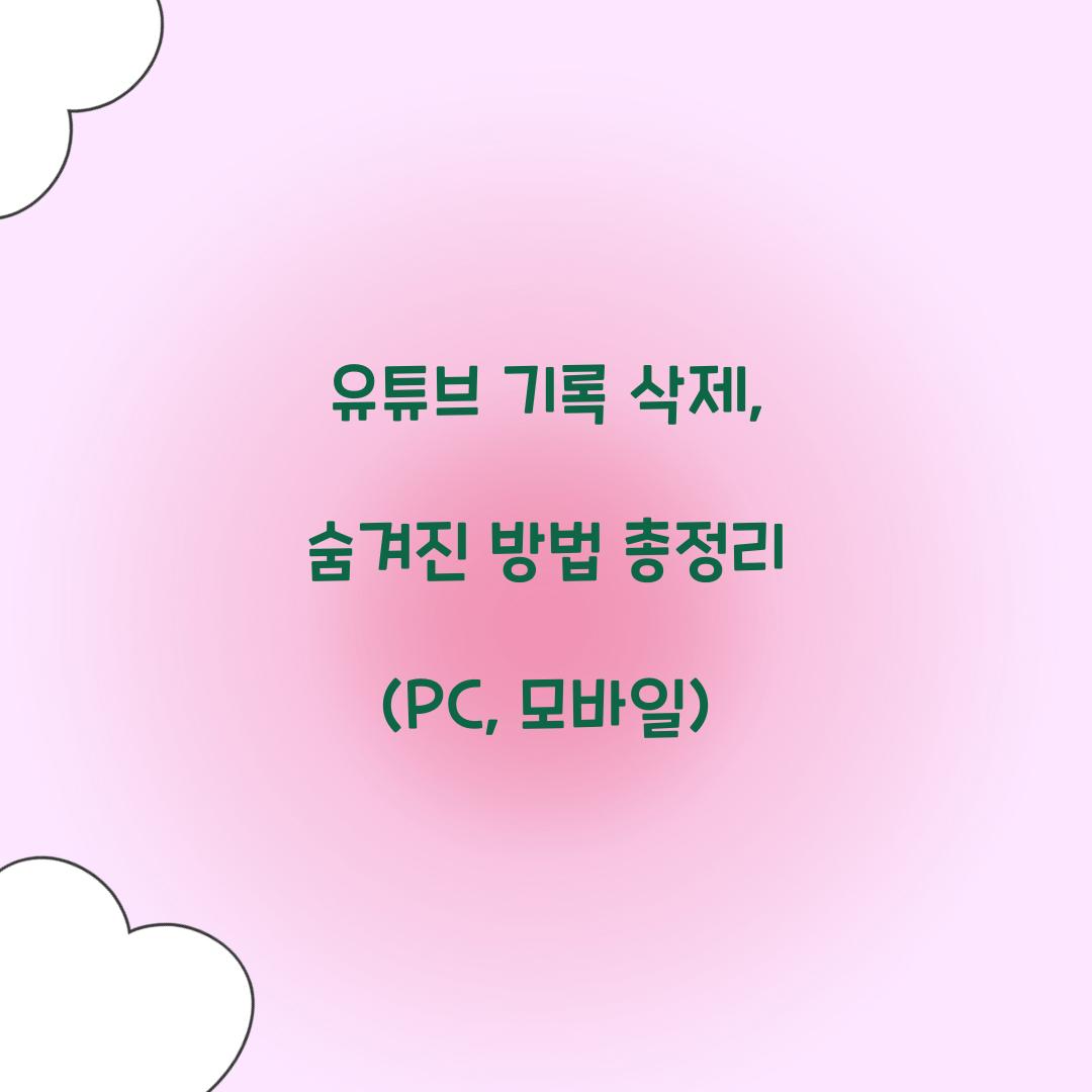 유튜브 기록 삭제