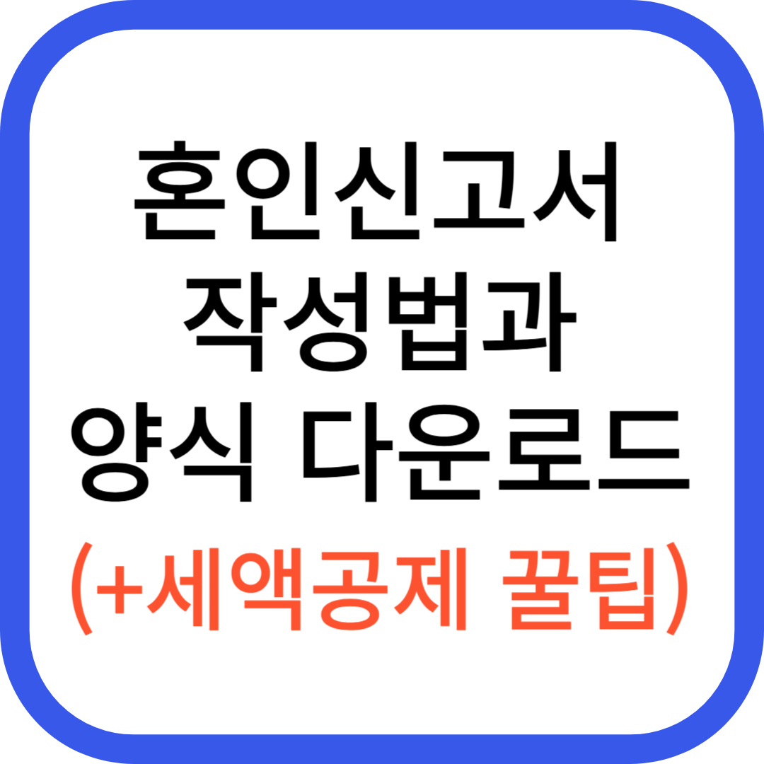 혼인신고서 작성법