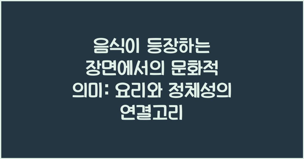 음식이 등장하는 장면에서의 문화적 의미