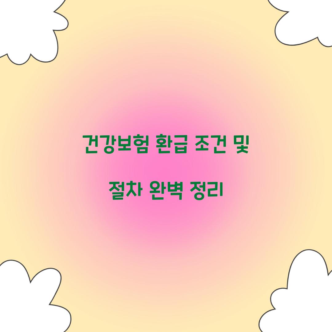 건강보험 환급