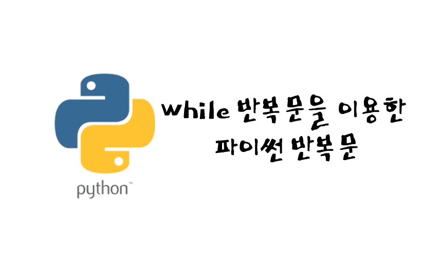 파이썬 while 반복문 썸네일
