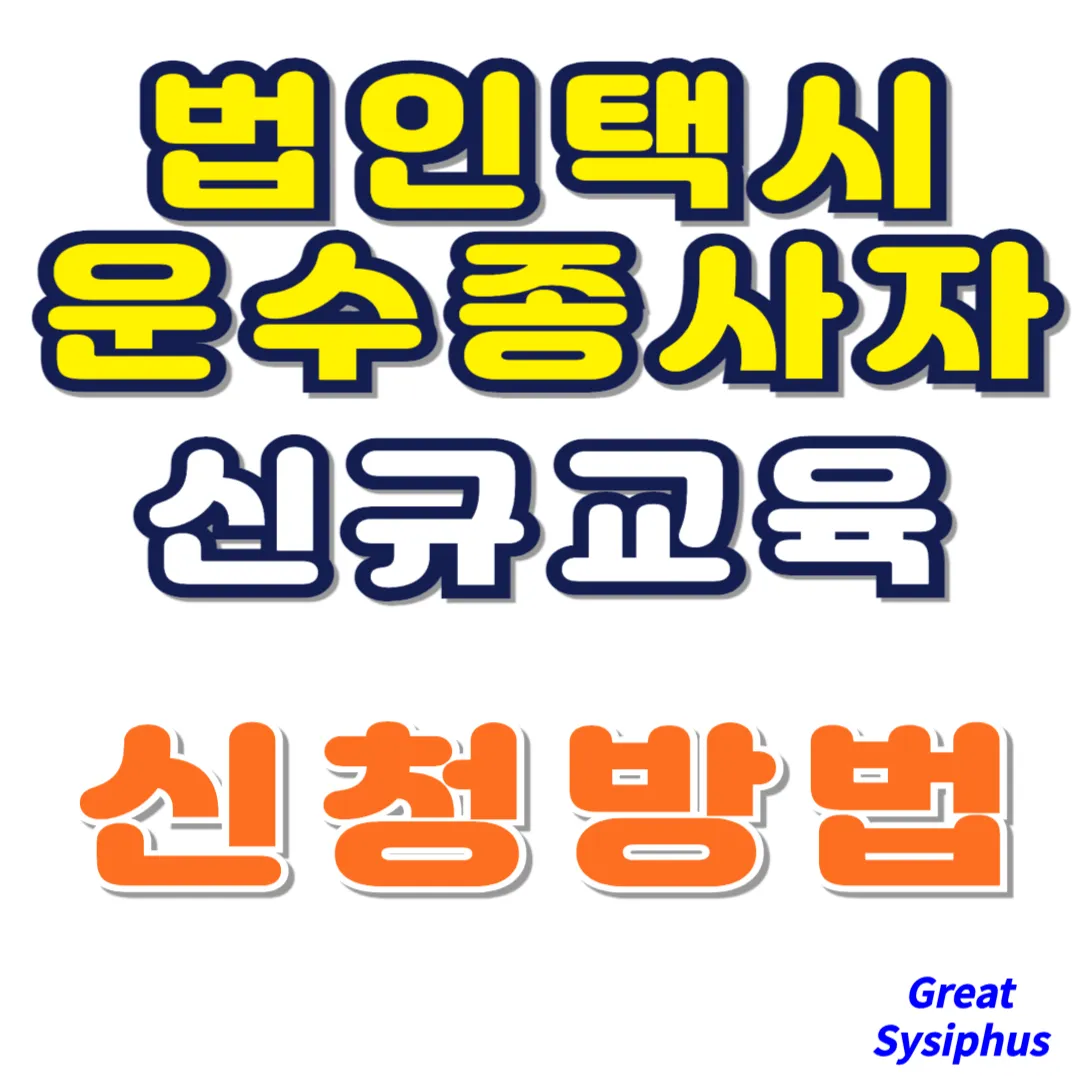 법인택시-신규교육-신청-방법-썸네일