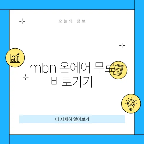 mbn 온에어 무료 바로가기