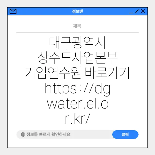 대구광역시 상수도사업본부 기업연수원 바로가기 https://dgwater.el.or.kr/