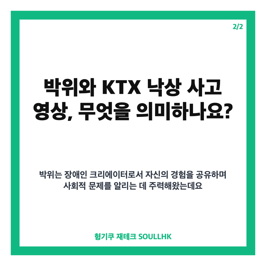 박위 구독자 100만 붕괴, KTX 낙상 사고 영상 공개 후 논란과 영향 분석 카드뉴스 3